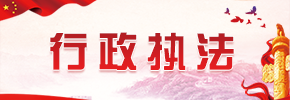 行政執法